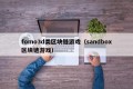 fomo3d类区块链游戏（sandbox区块链游戏）