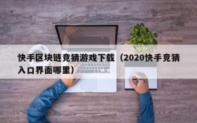 快手区块链竞猜游戏下载(2020快手竞猜入口界面哪里)