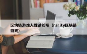 区块链游戏人性试验场(rarity区块链游戏)
