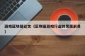 游戏区块链论文（区块链游戏行业的发展前景）