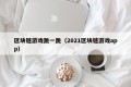 区块链游戏跳一跳（2021区块链游戏app）