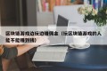 区块链游戏边玩边赚佣金（玩区块链游戏的人能不能赚到钱）