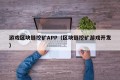 游戏区块链挖矿APP（区块链挖矿游戏开发）