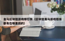 金马区块链游戏排行榜(区块链赛马游戏链接都有在哪里找的)