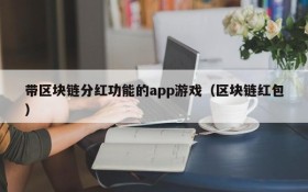 带区块链分红功能的app游戏(区块链红包)