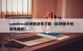 sandbox区块链游戏下载（区块链手机游戏最新）