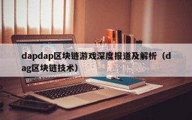 dapdap区块链游戏深度报道及解析(dag区块链技术)