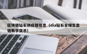 区块链钻石供应链信息(dia钻石全球生态链数字货币)