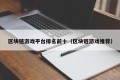 区块链游戏平台排名前十（区块链游戏推荐）
