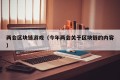 两会区块链游戏（今年两会关于区块链的内容）