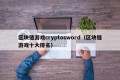 区块链游戏cryptosword（区块链游戏十大排名）