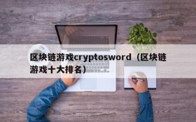 区块链游戏cryptosword(区块链游戏十大排名)