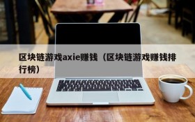 区块链游戏axie赚钱（区块链游戏赚钱排行榜）