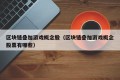 区块链叠加游戏概念股（区块链叠加游戏概念股票有哪些）