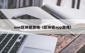 one区块链游戏（区块链app游戏）