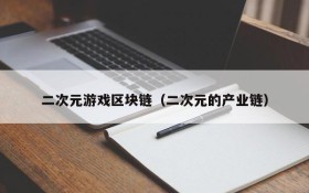 二次元游戏区块链（二次元的产业链）