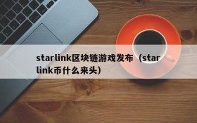 starlink区块链游戏发布(starlink币什么来头)