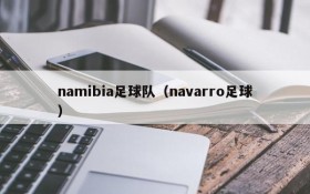 namibia足球队(navarro足球)