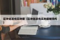 区块链游戏买地图（区块链游戏买地图赚钱吗）