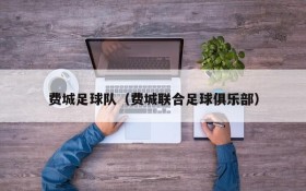 费城足球队（费城联合足球俱乐部）