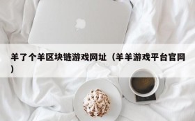 羊了个羊区块链游戏网址（羊羊游戏平台官网）
