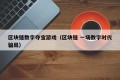 区块链数字夺宝游戏（区块链 一场数字时代骗局）