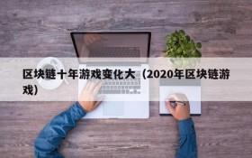 区块链十年游戏变化大(2020年区块链游戏)