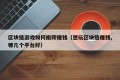 区块链游戏如何搬砖赚钱（想玩区块链赚钱,哪几个平台好）