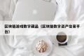 区块链游戏数字藏品（区块链数字资产交易平台）