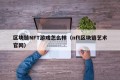区块链NFT游戏怎么样（nft区块链艺术官网）