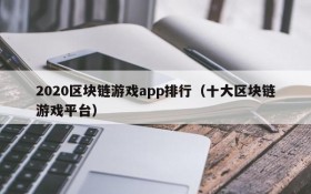 2020区块链游戏app排行(十大区块链游戏平台)