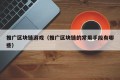 推广区块链游戏（推广区块链的常用手段有哪些）