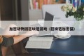 加密动物园区块链游戏（区块链加密猫）