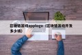 区块链游戏applogo（区块链游戏开发多少钱）