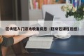 区块链入门游戏教案反思（区块链课程后感）