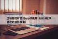 区块链挖矿游戏app手机版（2018区块链挖矿软件合集）