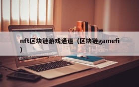 nft区块链游戏通道（区块链gamefi）