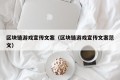 区块链游戏宣传文案（区块链游戏宣传文案范文）