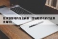 区块链游戏的行业前景（区块链游戏的行业前景分析）