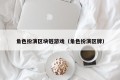 角色扮演区块链游戏（角色扮演区牌）