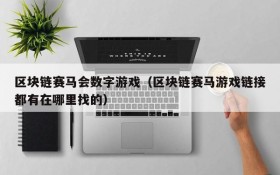 区块链赛马会数字游戏（区块链赛马游戏链接都有在哪里找的）