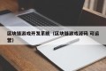 区块链游戏开发系统（区块链游戏源码 可运营）