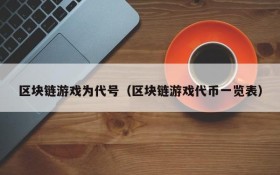 区块链游戏为代号（区块链游戏代币一览表）