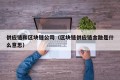 供应链和区块链公司（区块链供应链金融是什么意思）