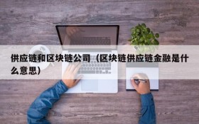 供应链和区块链公司(区块链供应链金融是什么意思)