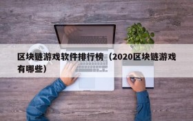 区块链游戏软件排行榜（2020区块链游戏有哪些）