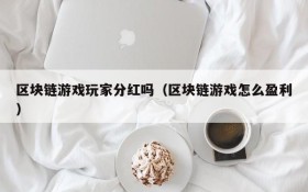 区块链游戏玩家分红吗(区块链游戏怎么盈利)