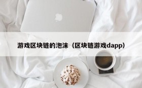 游戏区块链的泡沫（区块链游戏dapp）