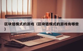 区块链模式的游戏(区块链模式的游戏有哪些)