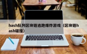 hash队列区块链逃跑爆炸游戏(区块链hash碰撞)